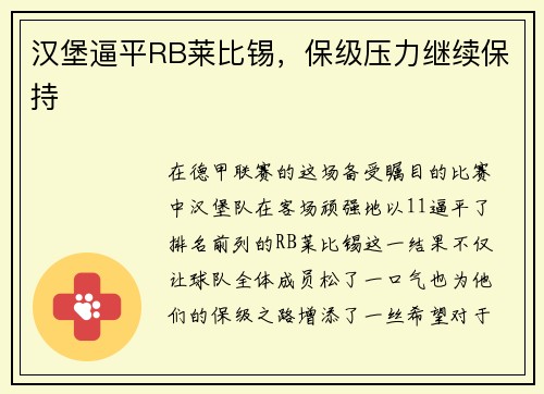 汉堡逼平RB莱比锡，保级压力继续保持