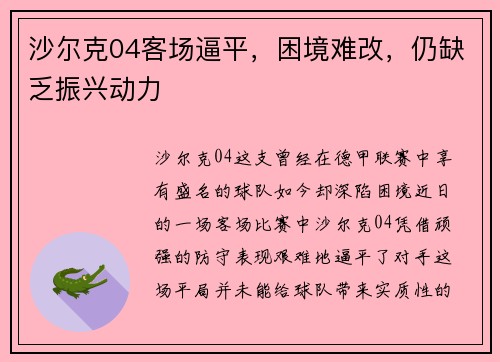 沙尔克04客场逼平，困境难改，仍缺乏振兴动力