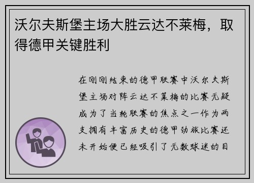 沃尔夫斯堡主场大胜云达不莱梅，取得德甲关键胜利