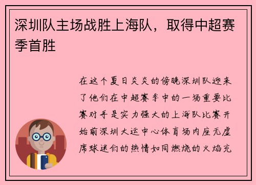 深圳队主场战胜上海队，取得中超赛季首胜