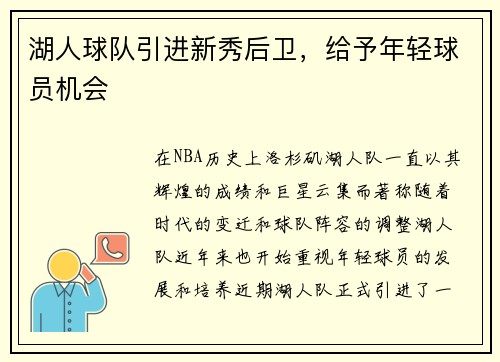 湖人球队引进新秀后卫，给予年轻球员机会