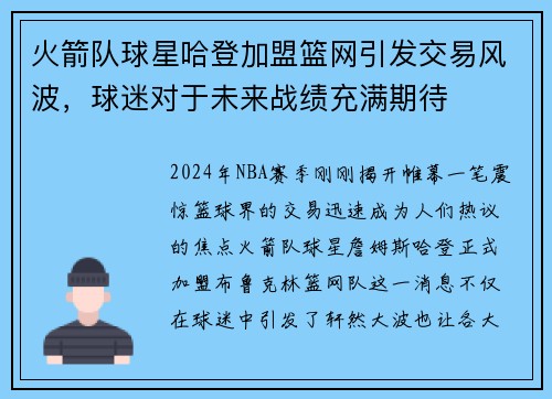 火箭队球星哈登加盟篮网引发交易风波，球迷对于未来战绩充满期待