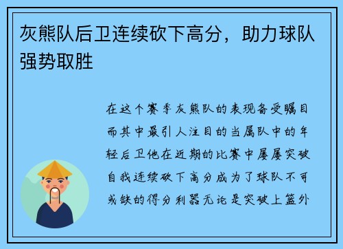 灰熊队后卫连续砍下高分，助力球队强势取胜
