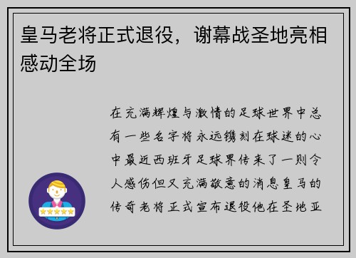 皇马老将正式退役，谢幕战圣地亮相感动全场