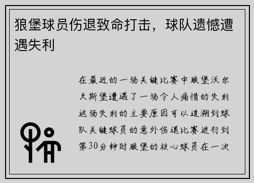 狼堡球员伤退致命打击，球队遗憾遭遇失利