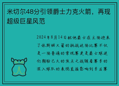 米切尔48分引领爵士力克火箭，再现超级巨星风范