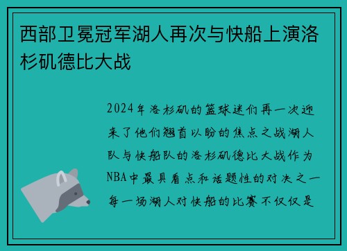 西部卫冕冠军湖人再次与快船上演洛杉矶德比大战
