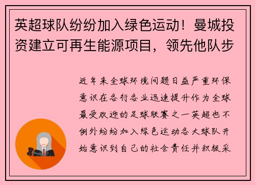 英超球队纷纷加入绿色运动！曼城投资建立可再生能源项目，领先他队步伐