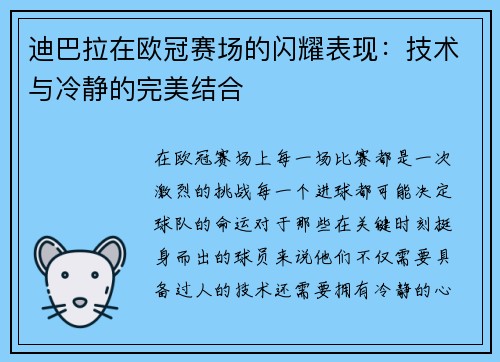 迪巴拉在欧冠赛场的闪耀表现：技术与冷静的完美结合