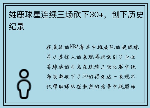 雄鹿球星连续三场砍下30+，创下历史纪录