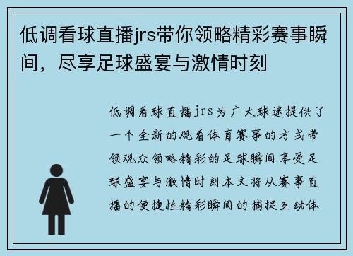 低调看球直播jrs带你领略精彩赛事瞬间，尽享足球盛宴与激情时刻