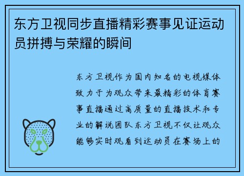 东方卫视同步直播精彩赛事见证运动员拼搏与荣耀的瞬间