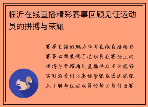 临沂在线直播精彩赛事回顾见证运动员的拼搏与荣耀