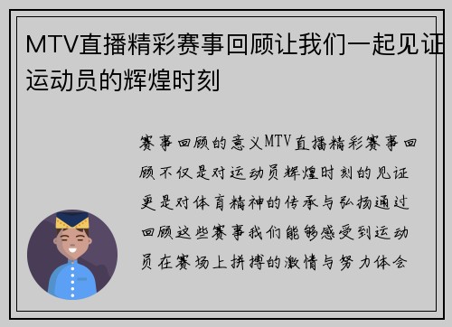 MTV直播精彩赛事回顾让我们一起见证运动员的辉煌时刻