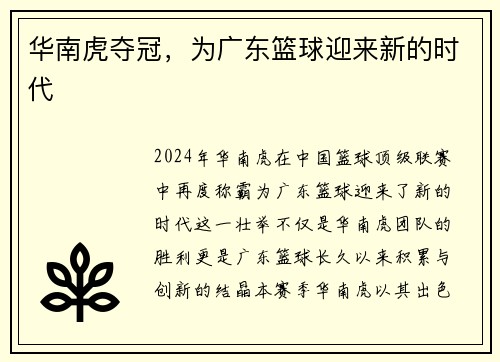 华南虎夺冠，为广东篮球迎来新的时代