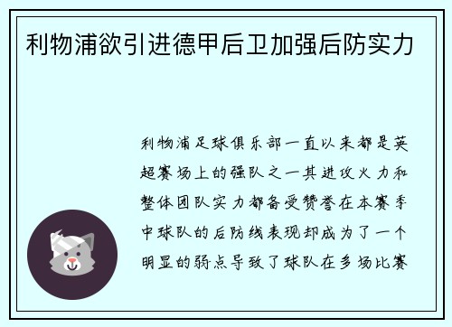利物浦欲引进德甲后卫加强后防实力