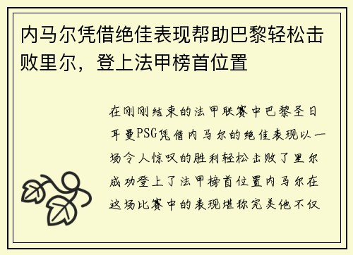 内马尔凭借绝佳表现帮助巴黎轻松击败里尔，登上法甲榜首位置