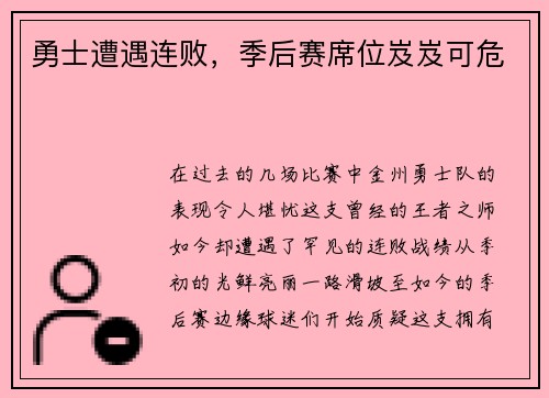 勇士遭遇连败，季后赛席位岌岌可危