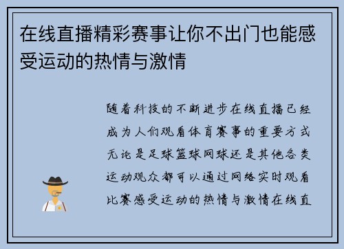 在线直播精彩赛事让你不出门也能感受运动的热情与激情