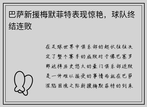 巴萨新援梅默菲特表现惊艳，球队终结连败