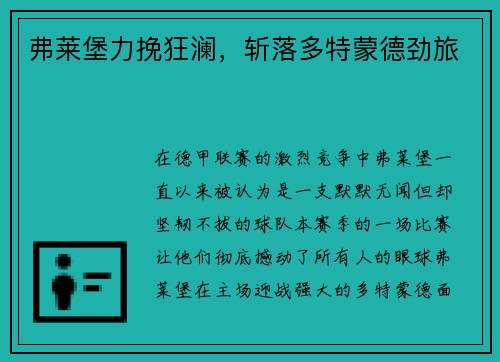 弗莱堡力挽狂澜，斩落多特蒙德劲旅