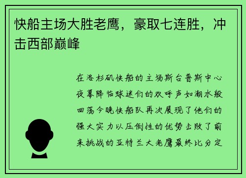 快船主场大胜老鹰，豪取七连胜，冲击西部巅峰
