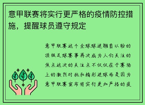 意甲联赛将实行更严格的疫情防控措施，提醒球员遵守规定