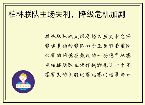 柏林联队主场失利，降级危机加剧