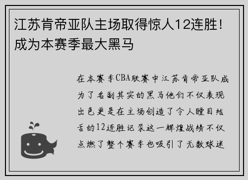 江苏肯帝亚队主场取得惊人12连胜！成为本赛季最大黑马
