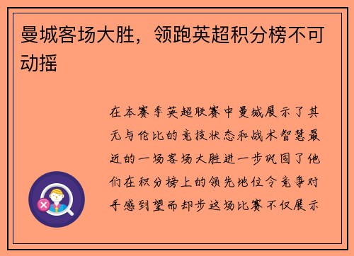 曼城客场大胜，领跑英超积分榜不可动摇