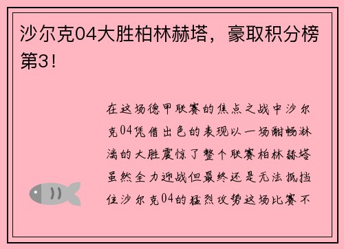 沙尔克04大胜柏林赫塔，豪取积分榜第3！