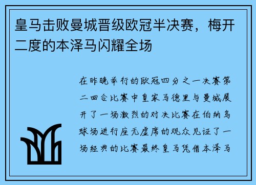 皇马击败曼城晋级欧冠半决赛，梅开二度的本泽马闪耀全场