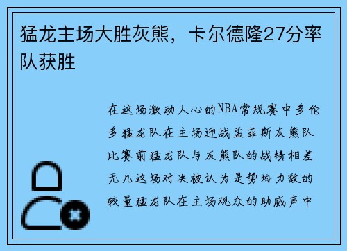 猛龙主场大胜灰熊，卡尔德隆27分率队获胜