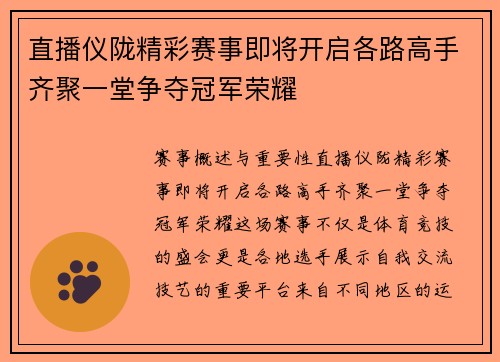 直播仪陇精彩赛事即将开启各路高手齐聚一堂争夺冠军荣耀