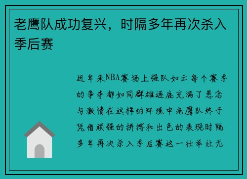 老鹰队成功复兴，时隔多年再次杀入季后赛