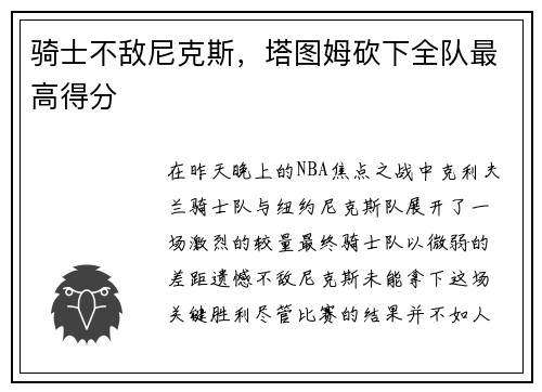 骑士不敌尼克斯，塔图姆砍下全队最高得分