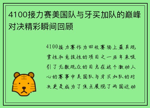 4100接力赛美国队与牙买加队的巅峰对决精彩瞬间回顾