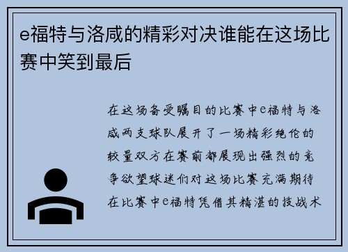 e福特与洛咸的精彩对决谁能在这场比赛中笑到最后