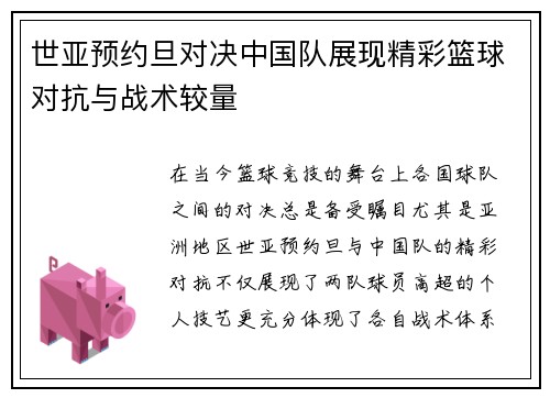 世亚预约旦对决中国队展现精彩篮球对抗与战术较量