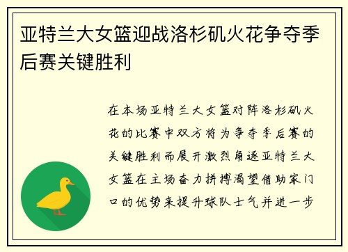 亚特兰大女篮迎战洛杉矶火花争夺季后赛关键胜利
