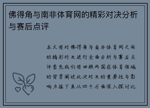 佛得角与南非体育网的精彩对决分析与赛后点评