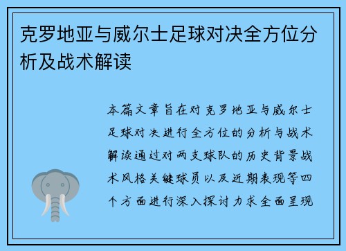 克罗地亚与威尔士足球对决全方位分析及战术解读