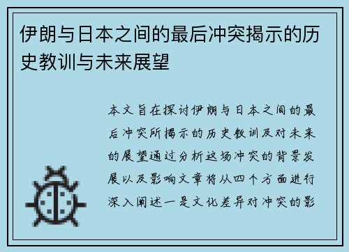 伊朗与日本之间的最后冲突揭示的历史教训与未来展望