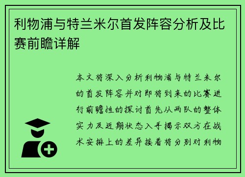 利物浦与特兰米尔首发阵容分析及比赛前瞻详解