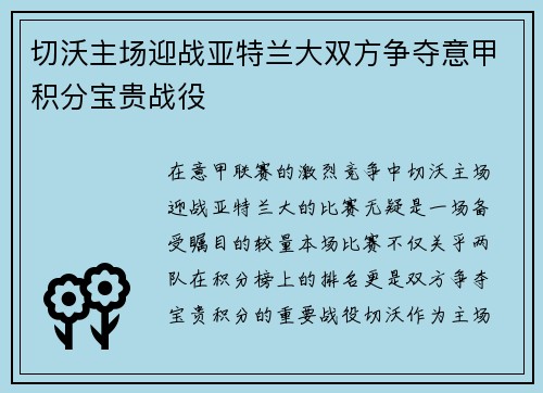 切沃主场迎战亚特兰大双方争夺意甲积分宝贵战役