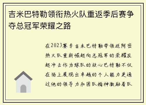 吉米巴特勒领衔热火队重返季后赛争夺总冠军荣耀之路