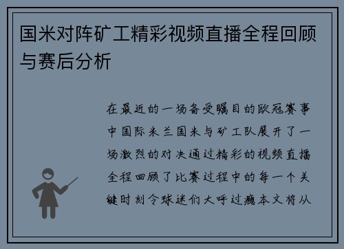 国米对阵矿工精彩视频直播全程回顾与赛后分析