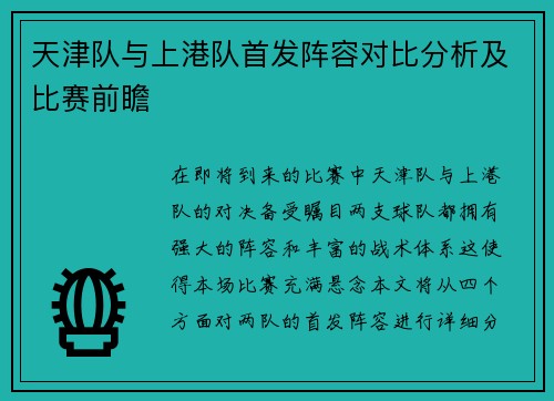 天津队与上港队首发阵容对比分析及比赛前瞻