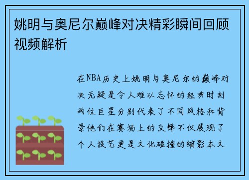 姚明与奥尼尔巅峰对决精彩瞬间回顾视频解析
