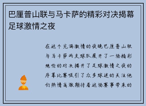 巴厘普山联与马卡萨的精彩对决揭幕足球激情之夜
